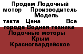 Продам Лодочный мотор  › Производитель ­ sea-pro › Модель ­ F5-4такта › Цена ­ 25 000 - Все города Водная техника » Лодочные моторы   . Крым,Красногвардейское